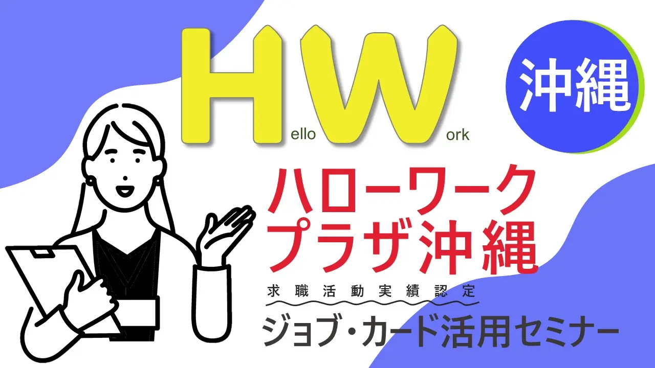 【10月31日（木）沖縄県ハローワークプラザ沖縄開催】やりたい仕事が見つかります！「ジョブ・カードを使った 自己理解セミナー」