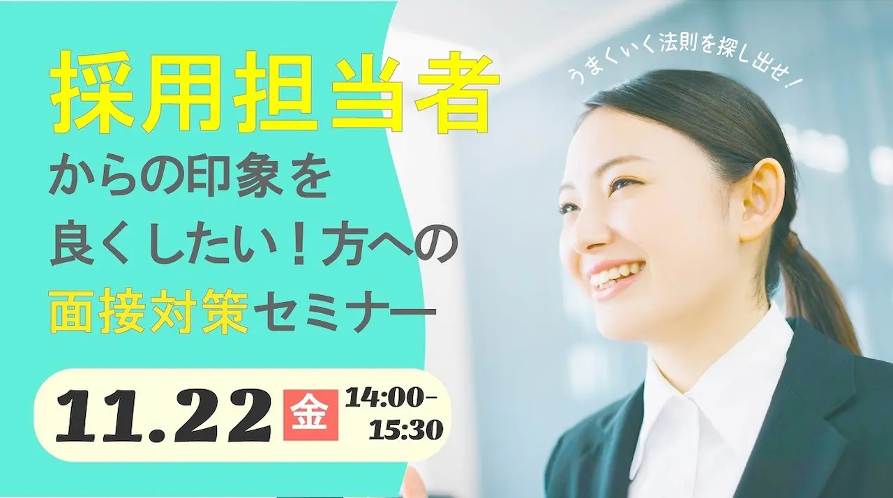 【11月22日（金）オンライン開催】ジョブ・カードを活用した面接対策セミナー～採用担当者からの印象が良い人とは～