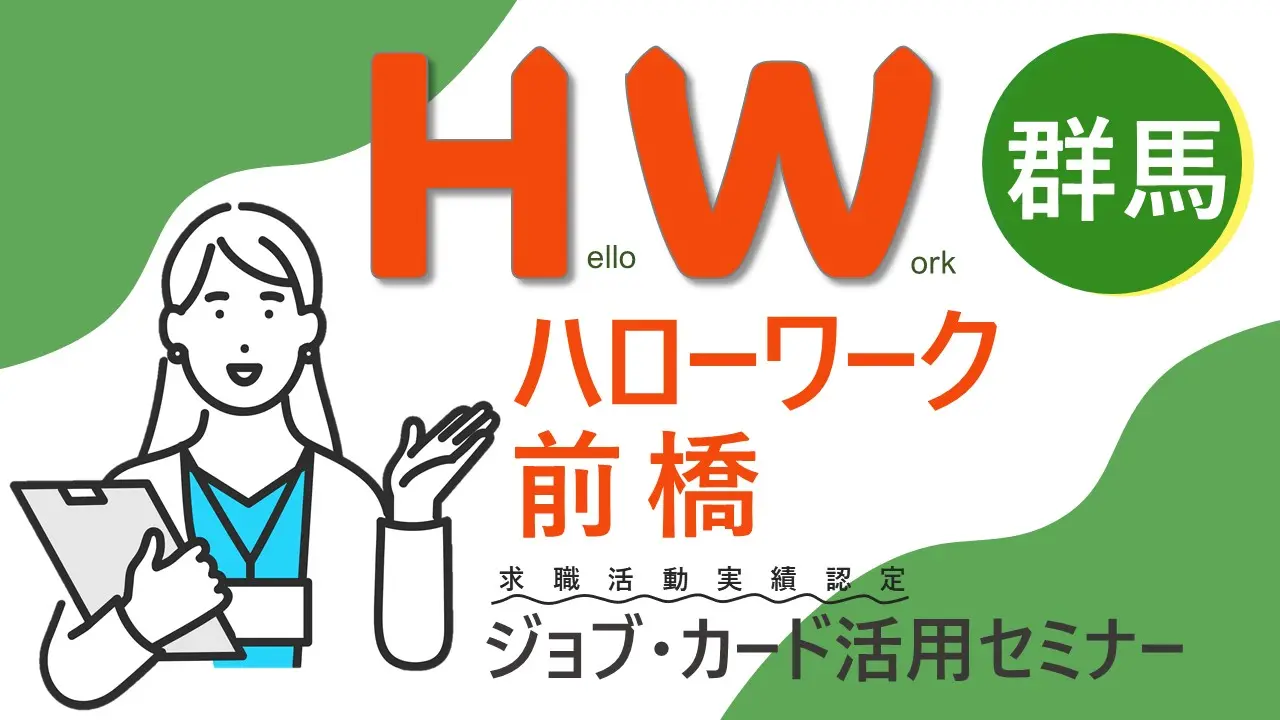 【12月2日（月）群馬県ハローワーク前橋開催】ジョブ・カード活用セミナー「自分だけのキャリアを見つけてみよう！」