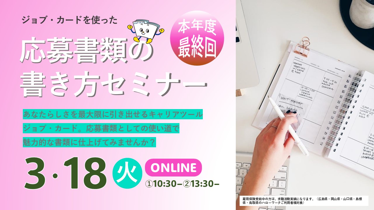 【2025年3月18日（火）広島・岡山・山口・島根・鳥取（オンライン）】求職活動実績になる！応募書類の書き方セミナー