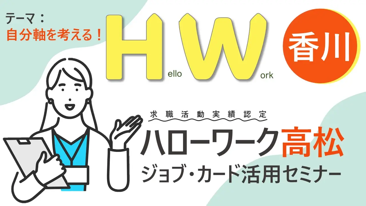 【11月13日（水）香川会場開催】ジョブ・カード活用セミナー「自分軸を考える！」～ジョブ・カードを使って自分らしく働くためのお手伝い～