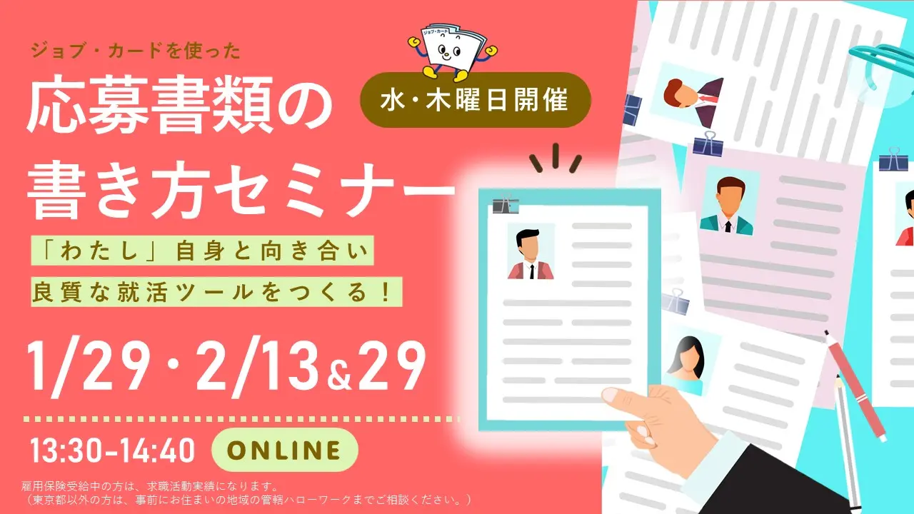 【2025年2月13日（木）オンライン開催】自己理解が深まる！「ジョブ・カードを使った応募書類の書き方セミナー」