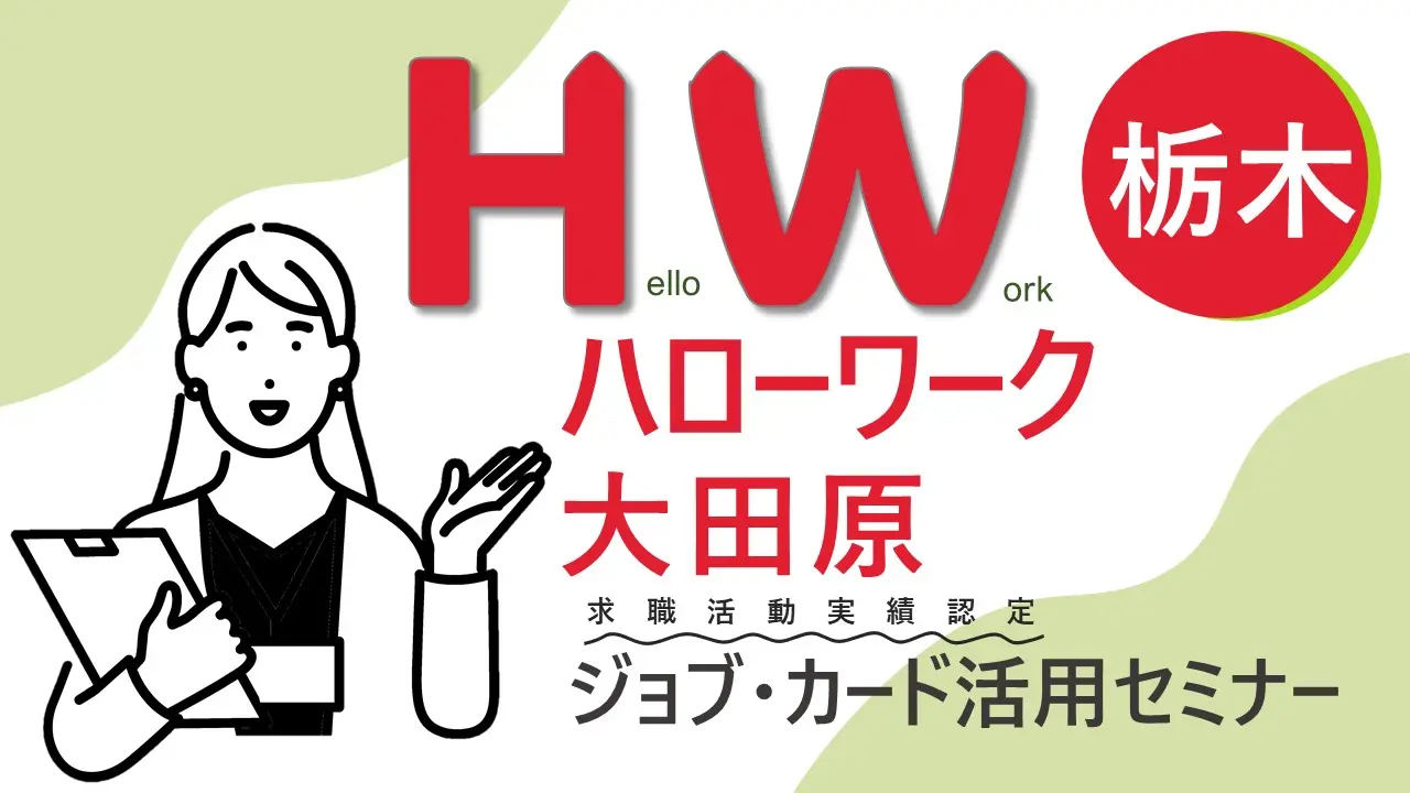 【10月22日（火）栃木ハローワーク大田原開催】ジョブ・カード活用「自分らしい就活応援セミナー」