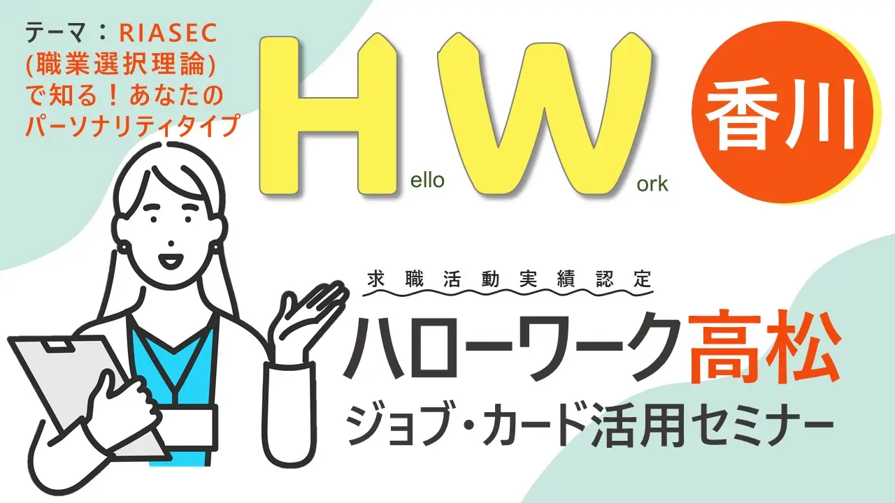 【2025年2月5日（水）香川会場開催】ジョブ・カード活用セミナー「あなたはどのパーソナリティタイプですか？」～ジョブ・カードを使って自分らしく働くためのお手伝い～