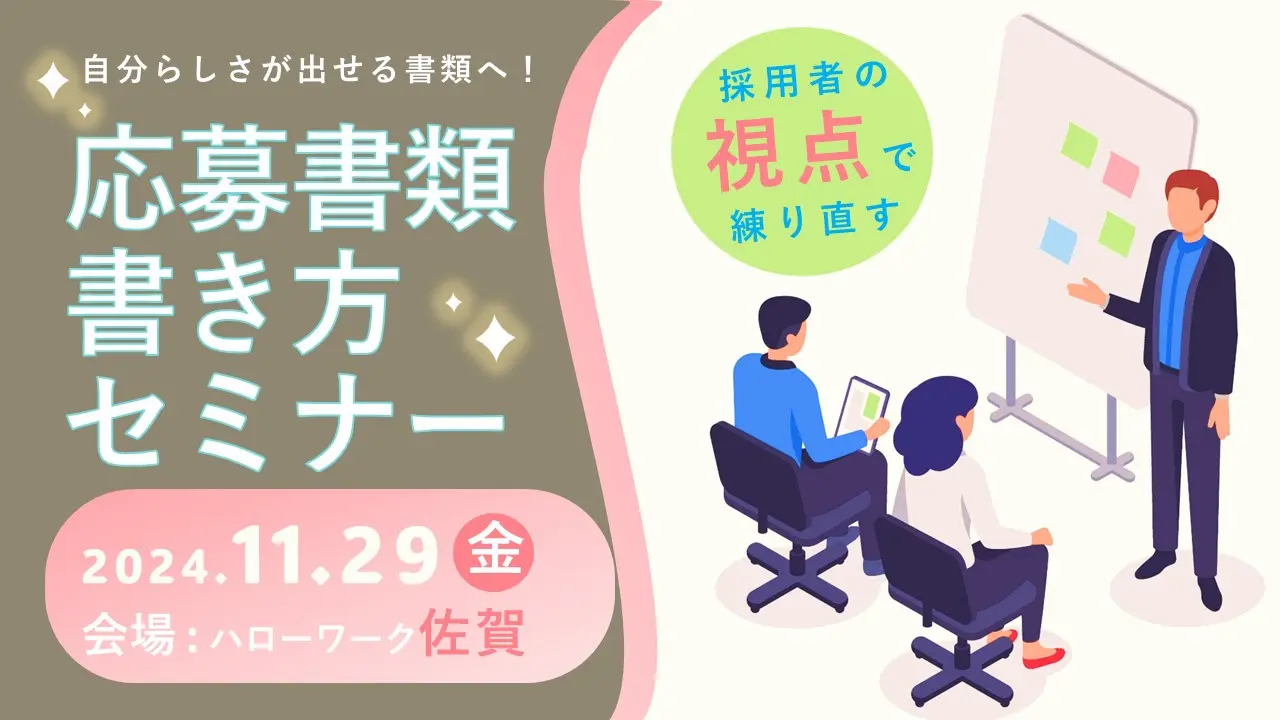 【11月29日（金）佐賀開催】自己理解が深まる！ジョブ・カードを活用した応募書類の書き方～履歴書、職務経歴書の書き方に悩んでいるあなたへ！～