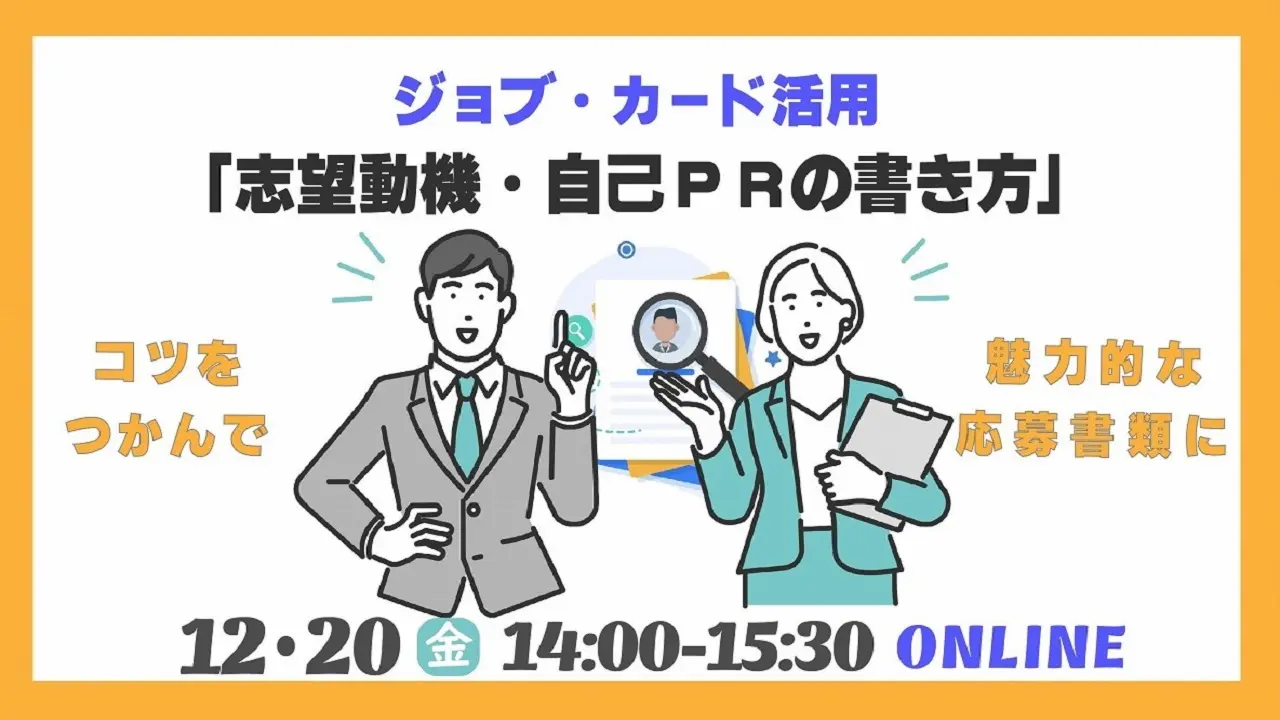 【12月20日（金）オンライン開催】ジョブ・カードを活用して履歴書・職務経歴書の質向上！～志望動機、自己PRの書き方～