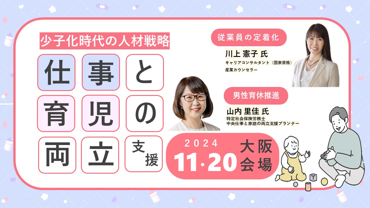 【11月20日（水）大阪開催】企業・団体等の事業主・人事担当者向け「仕事と育児の両立支援セミナー」