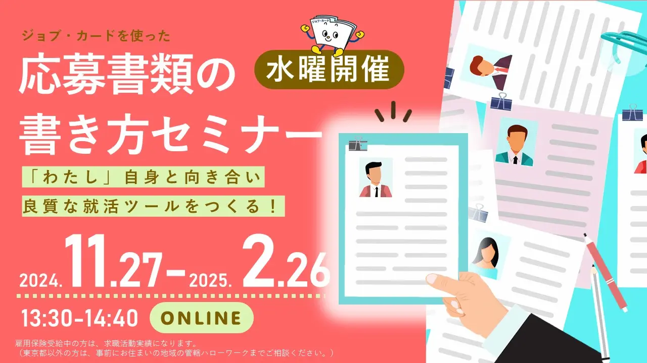 【11月27日（水）オンライン開催】自己理解が深まる！「ジョブ・カードを使った応募書類の書き方セミナー」