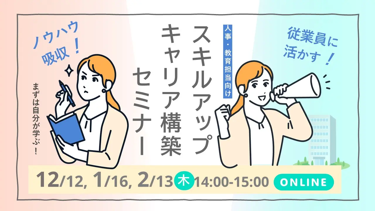 【12月12日（木）オンライン開催】人事・教育担当者向けジョブ・カード活用セミナー「自らのスキルを向上させキャリアの構築を図りましょう！」