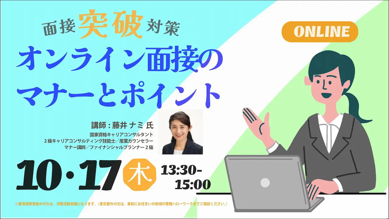 【10月17日（木）オンライン開催】ジョブ・カード作成支援セミナー 「オンライン面接のマナーとポイント」