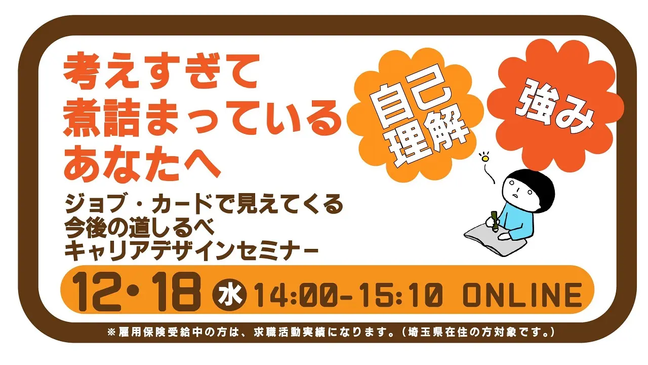 【12月18日(水)オンライン開催】春日部市共催「ジョブ・カード活用セミナー」自身の強みを活かして働くための「自己理解」と「キャリアデザイン」 【12月18日(水)オンライン開催】春日部市共催「ジョブ・カード活用セミナー」自身の強みを活かして働くための「自己理解」と「キャリアデザイン」