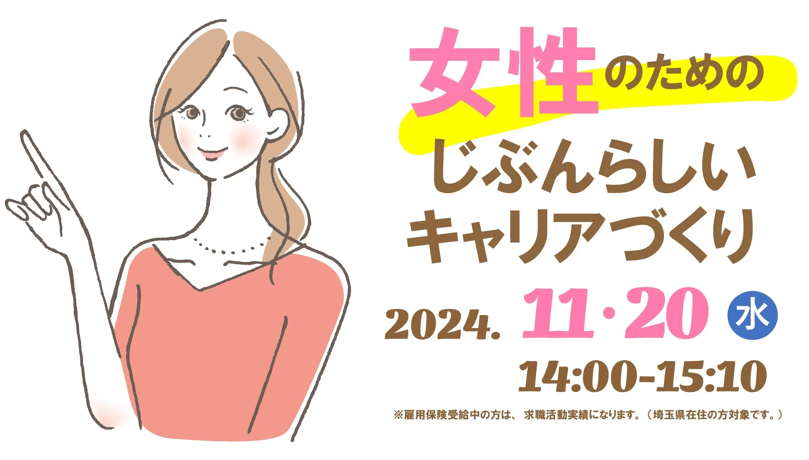 【11月20日（水）オンライン開催】春日部市共催ジョブ・カード活用セミナー「自分らしい働き方を見つけよう！ 女性のためのキャリアデザインセミナー」