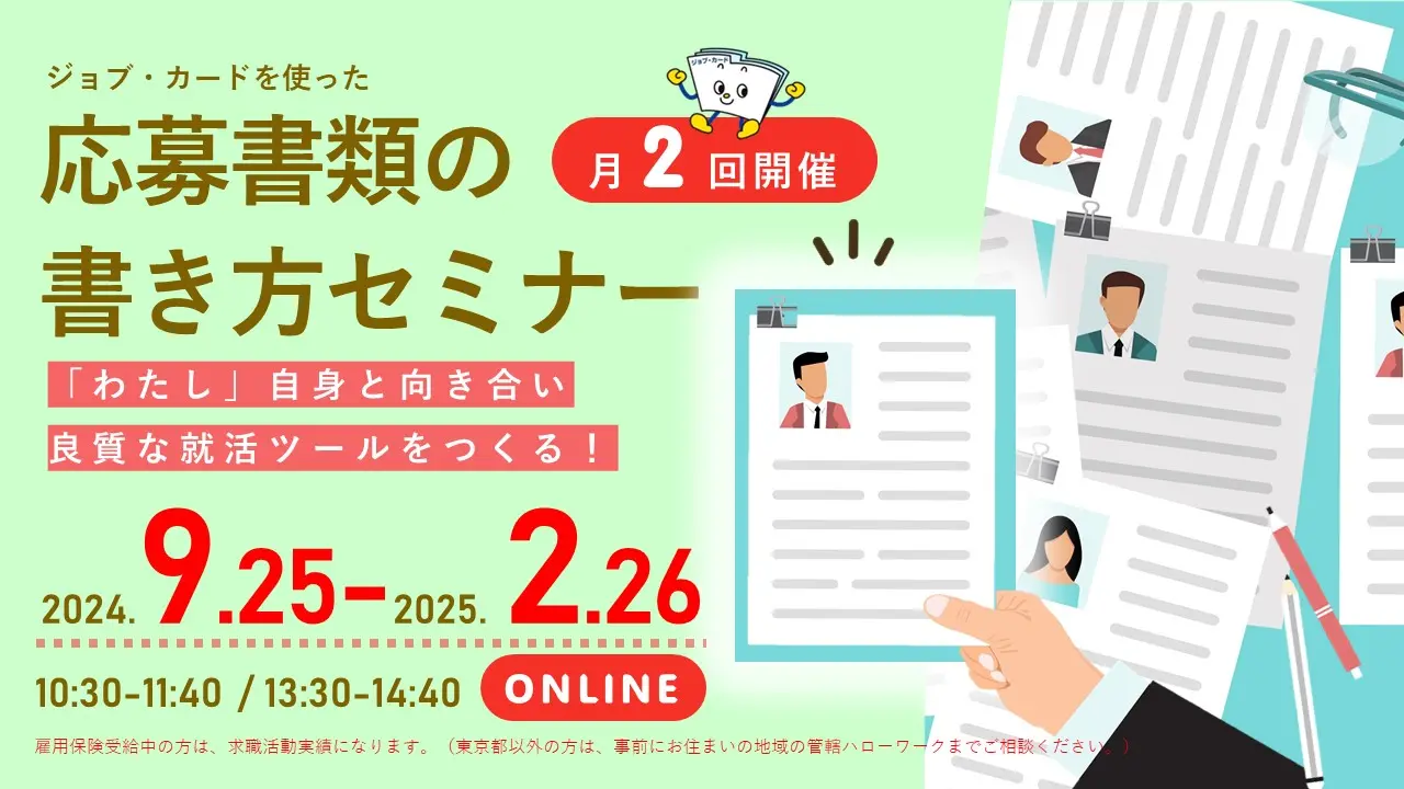 【10月9日（水）オンライン開催】自己理解が深まる！「ジョブ・カードを使った応募書類の書き方セミナー」