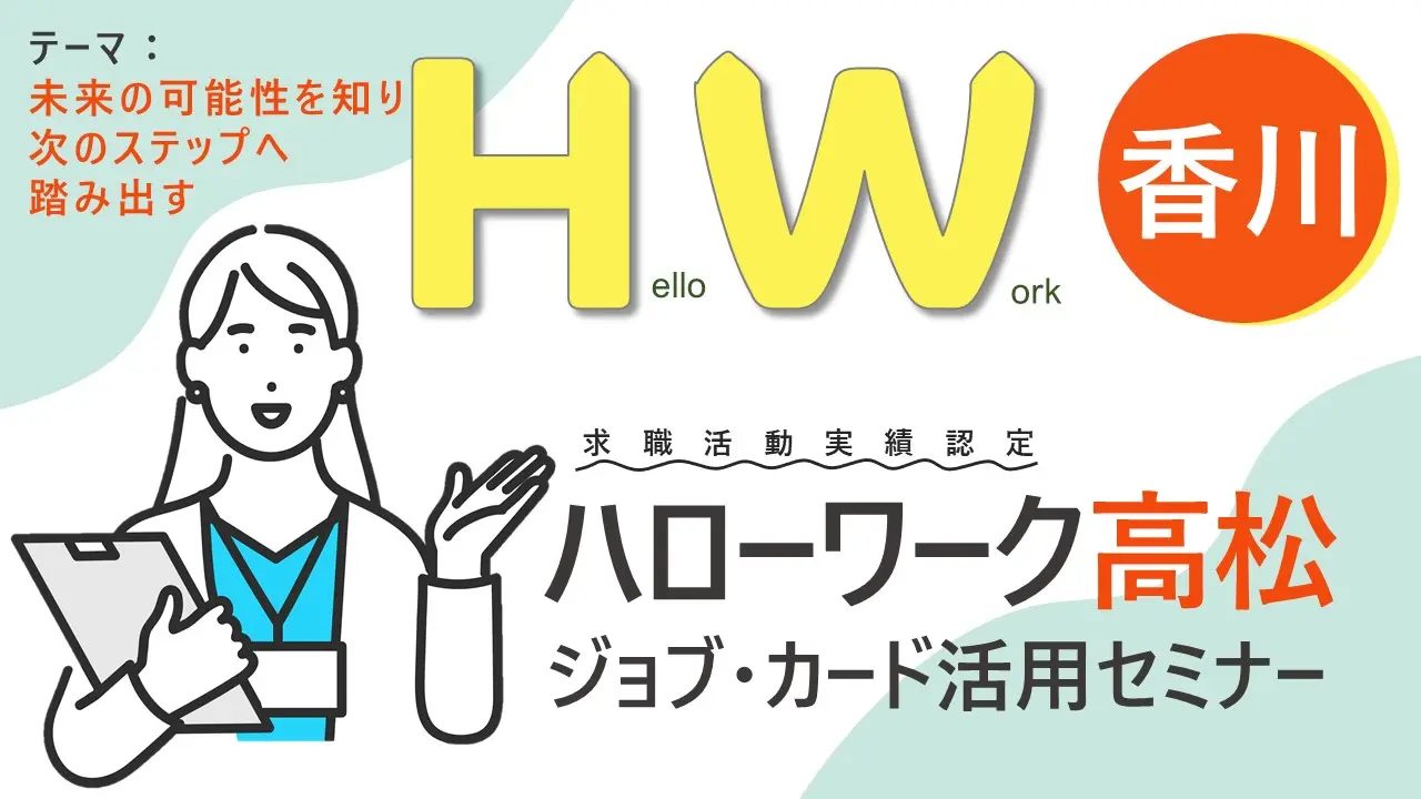 【2025年1月10日（金）香川会場開催】ジョブ・カード活用セミナー「未来の一歩を今ここで」～ジョブ・カードを使って自分らしく働くためのお手伝い～