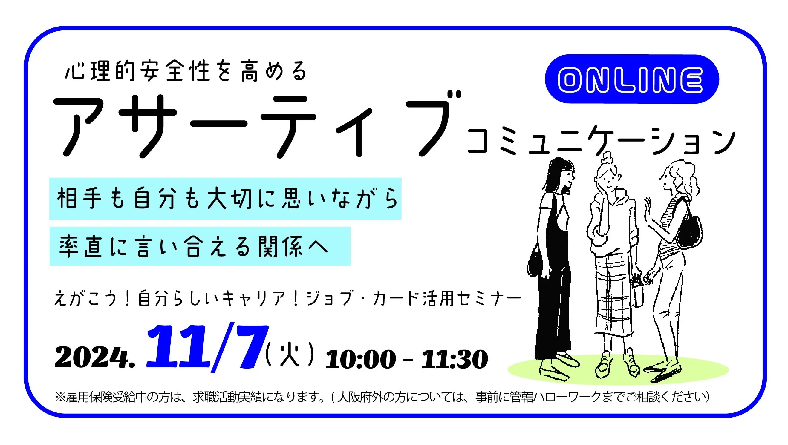 【11月7日（火）オンライン開催】自分の思いを素直に伝える「アサーティブコミュニケーションセミナー」