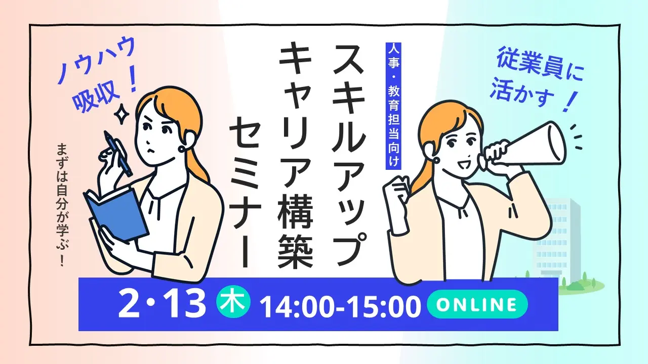 【2025年2月13日（木）オンライン開催】人事・教育担当者向けジョブ・カード活用セミナー「自らのスキルを向上させキャリアの構築を図りましょう！」