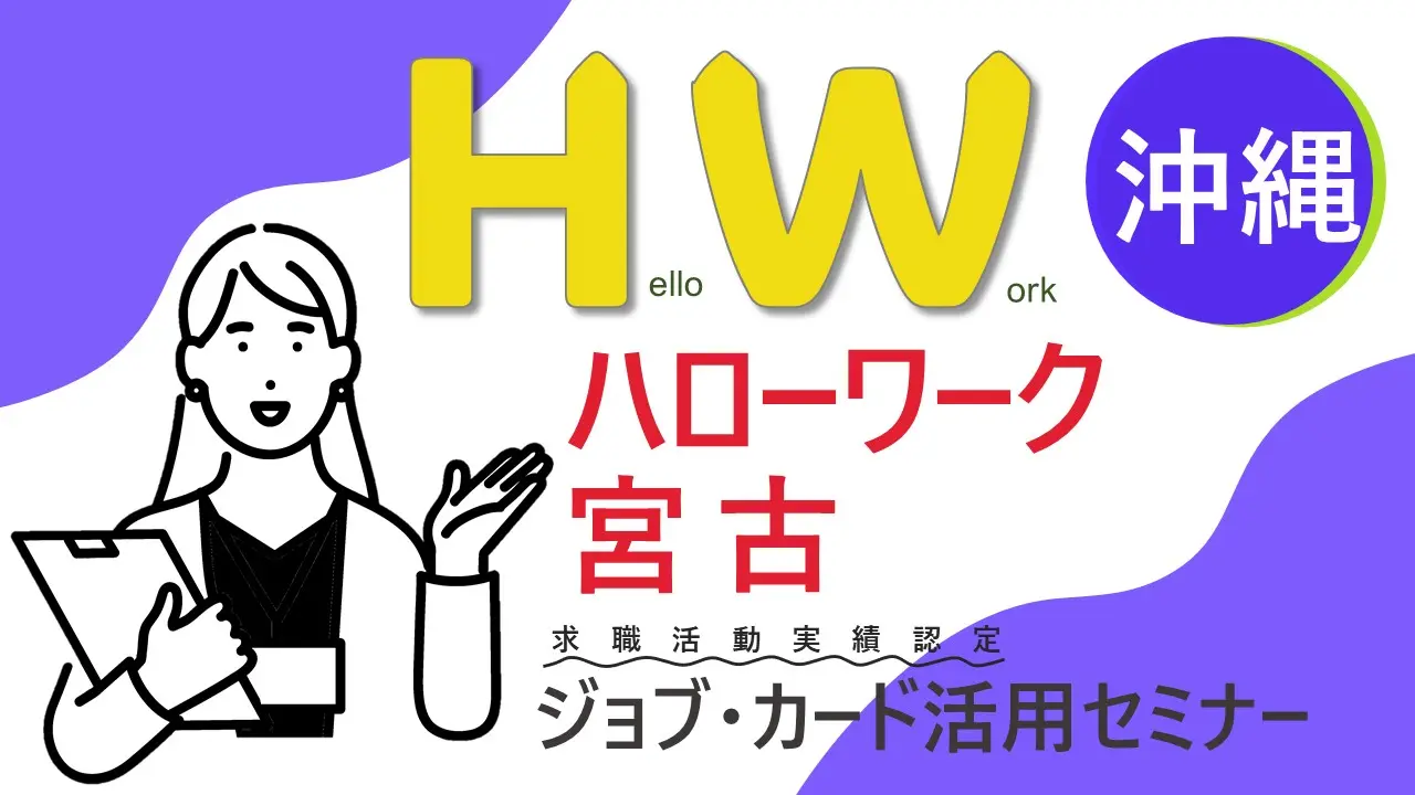 【10月15日（火）沖縄県ハローワーク宮古開催】やりたい仕事が見つかります！「ジョブ・カードを使った 自己理解セミナー」