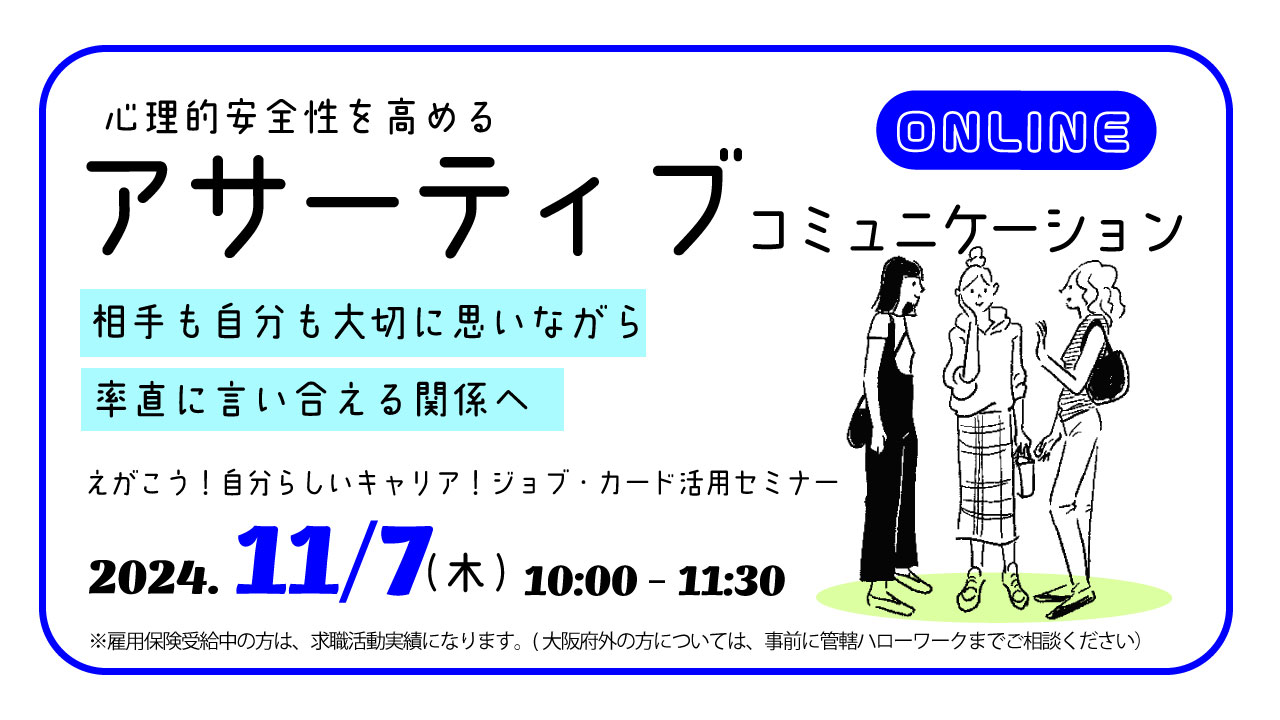 【11月7日（木）オンライン開催】自分の思いを素直に伝える「アサーティブコミュニケーションセミナー」