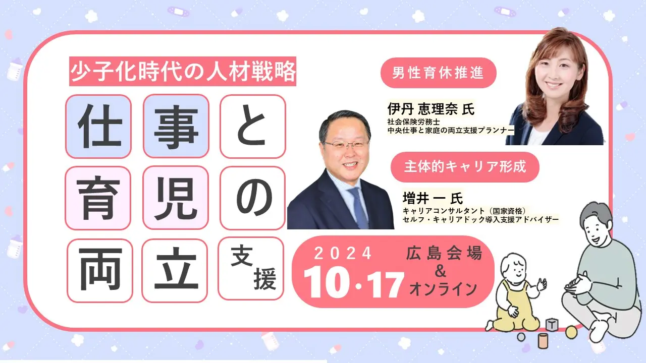 【10月17日（木）広島対面／オンライン開催】企業・団体等の事業主・人事担当者向け「仕事と育児の両立支援セミナー」