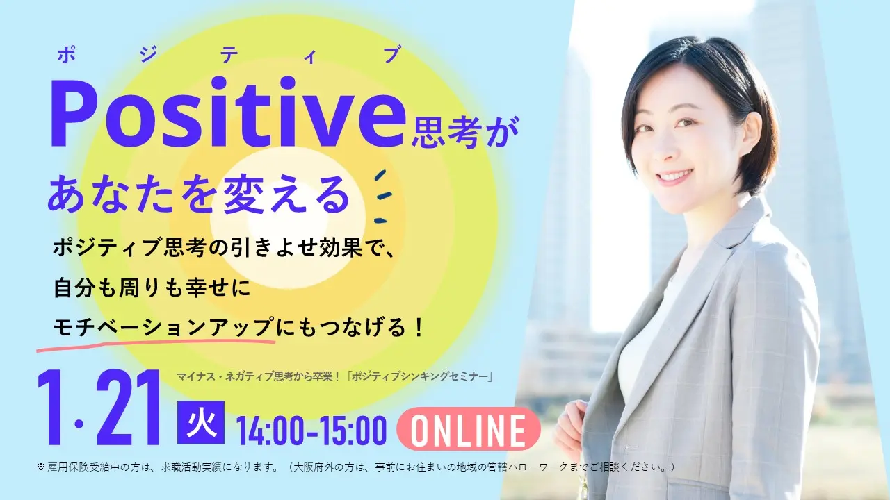 【2025年1月21日（火）オンライン開催】今日から始める、明るく前向きプラス思考「ポジティブシンキングセミナー」