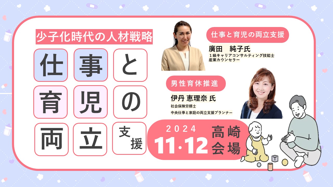 【11月12日（火）高崎対面開催】企業・団体等の事業主・人事担当者向け「仕事と育児の両立支援セミナー」