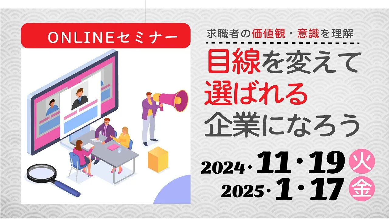 【11月19日（火）オンライン開催】人事・採用担当者向け「目線を変えて選ばれる企業になろう！」