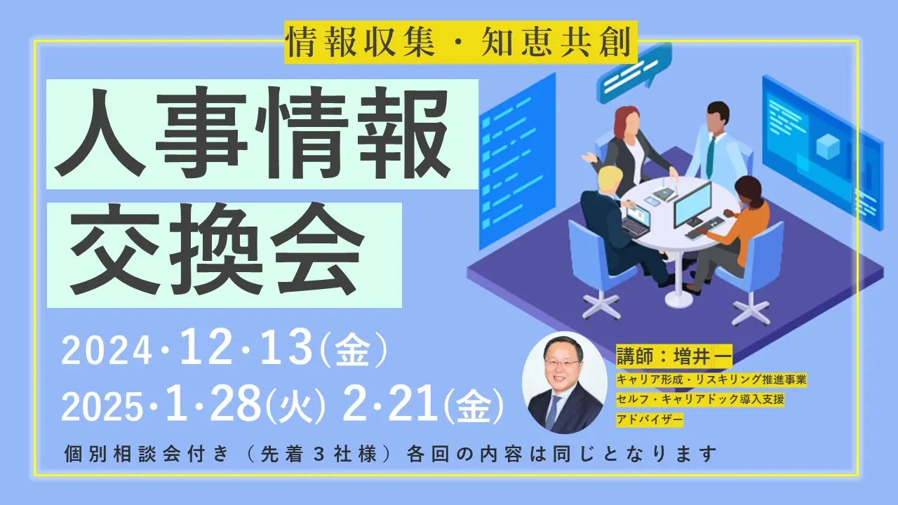 【12月13日（金）オンライン開催】経営者・人材育成担当者・社内キャリアコンサルタント向け「人事情報交換会」