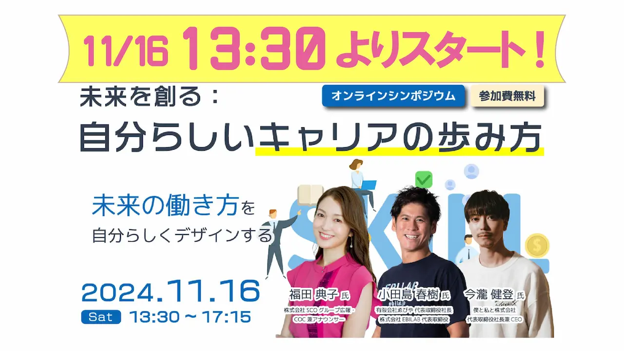 【11月16日（土）オンラインシンポジウム】 未来を創る：自分らしいキャリアの歩み方～未来の働き方を自分らしくデザインする～