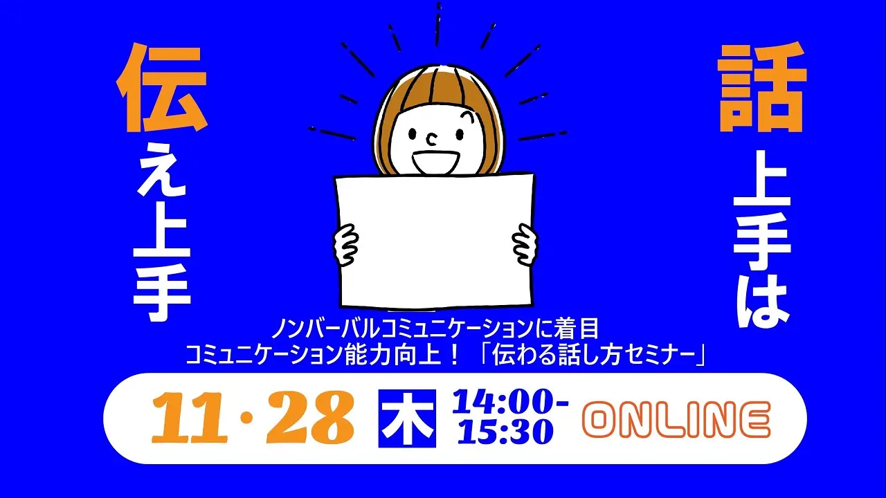 【11月28日（木）オンライン開催】コミュニケーション能力向上！「伝わる話し方セミナー」