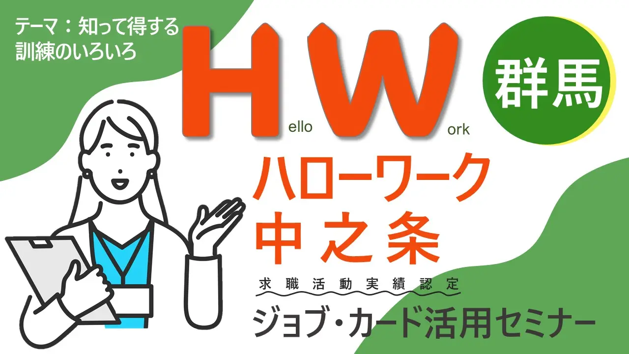 【2月18日（火）群馬県ハローワーク中之条開催】知って得する訓練のいろいろ「ジョブ･カードを書いてみよう！」