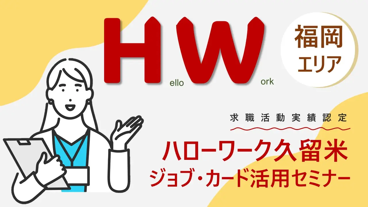 【12月19日（木）ハローワーク久留米開催】自分らしい働き方を見つける 「ジョブ・カード活用セミナー」