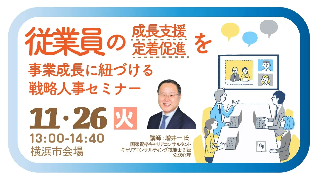 【11月26日（火）神奈川会場開催】企業・団体等の事業主・人事担当者向け「従業員の主体的キャリアの支援に向けて～働きがいのある職場づくり～」