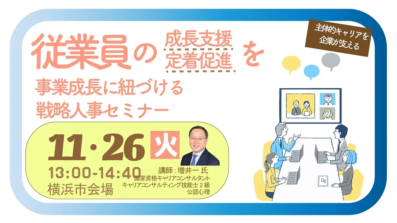 【11月26日（火）神奈川会場開催】企業・団体等の事業主・人事担当者向け「従業員の主体的キャリアの支援に向けて～働きがいのある職場づくり～」