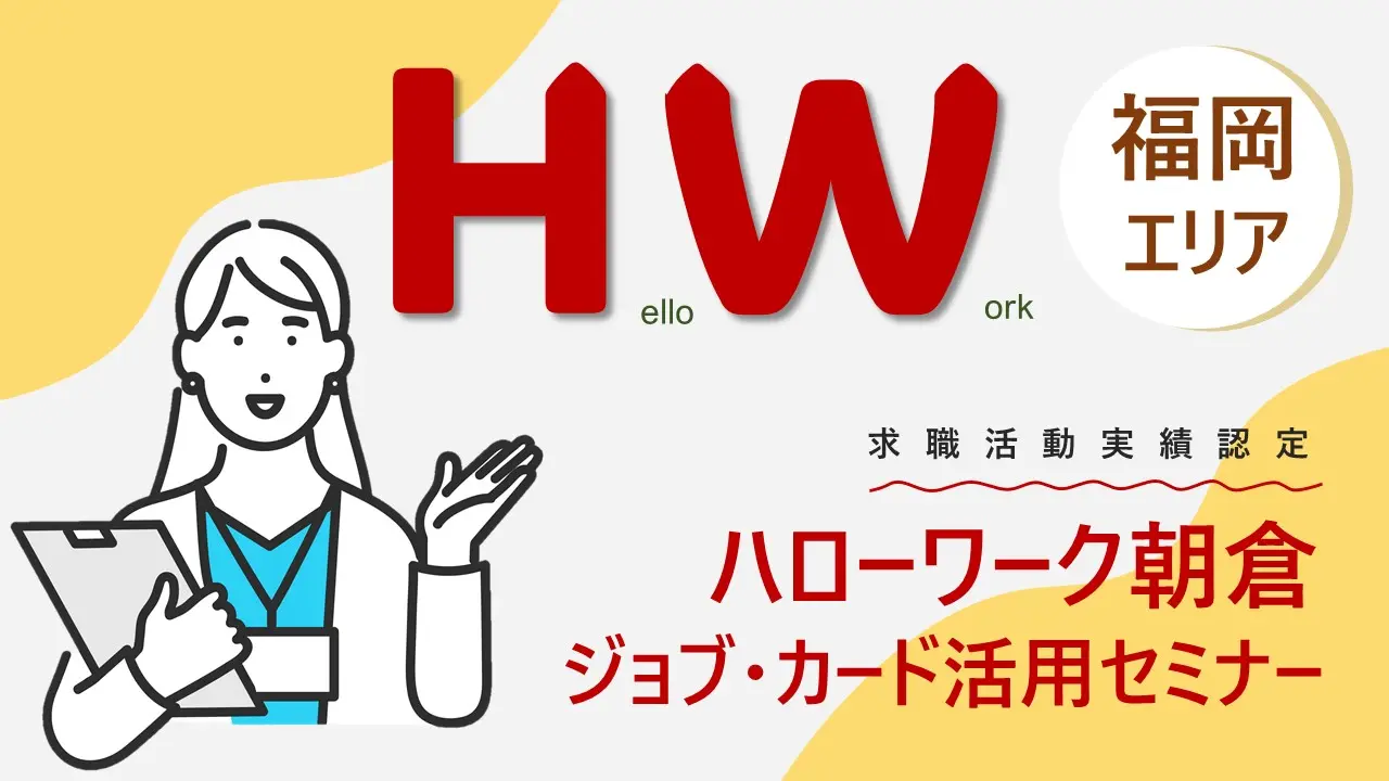 【12月6日（金）ハローワーク朝倉開催】自分らしい働き方を見つける 「ジョブ・カード活用セミナー」