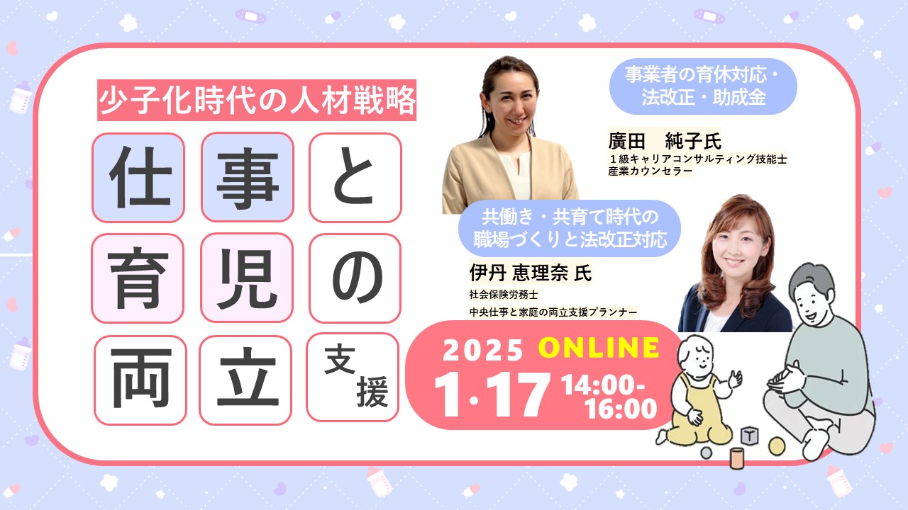 【2025年1月17日（金）オンライン開催】企業・団体等の事業主・人事担当者向け「仕事と育児の両立支援セミナー」