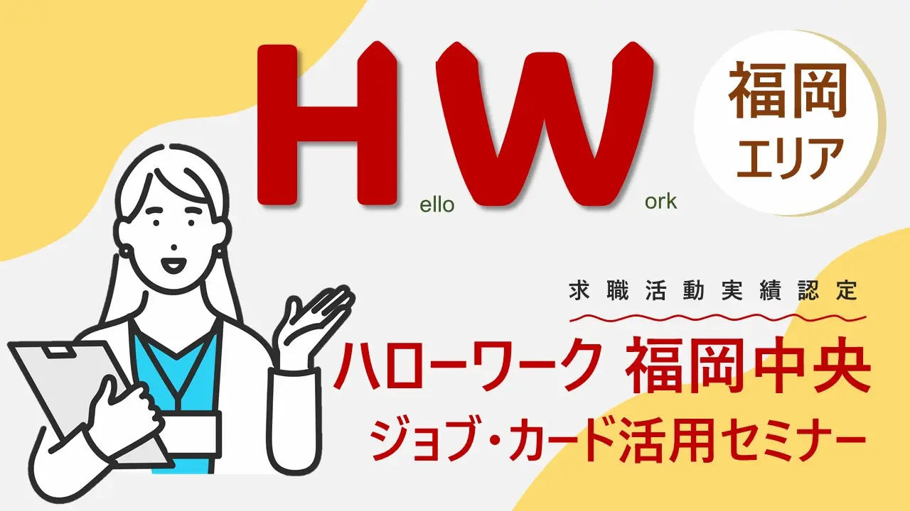 【12月18日（水）ハローワーク福岡中央開催】自分らしい働き方を見つける 「ジョブ・カード活用セミナー」