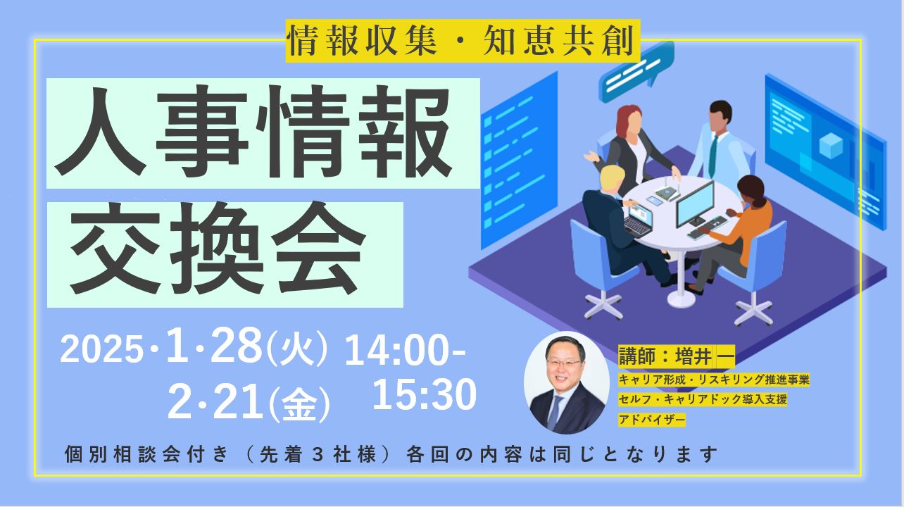 【2025年1月28日（火）オンライン開催】経営者・人材育成担当者・社内キャリアコンサルタント向け「人事情報交換会」