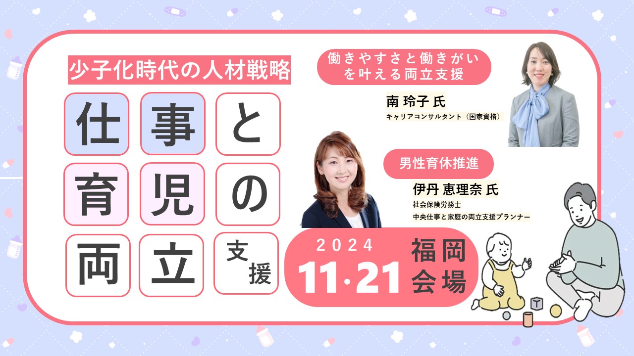 【11月21日（木）福岡県福岡市開催】 企業・団体等の事業主・人事担当者向け「仕事と育児の両立支援セミナー」