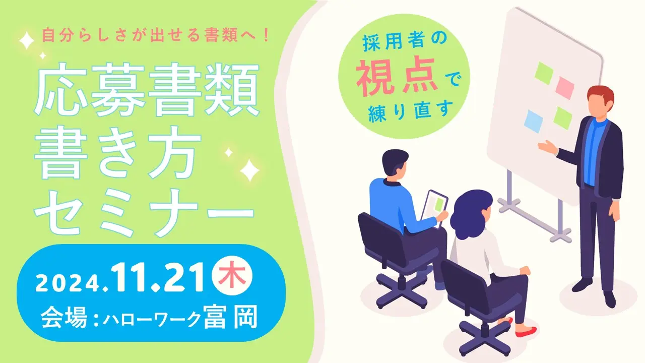 【11月21日（木）群馬県富岡開催】ジョブ・カードを活用した応募書類の書き方セミナー～履歴書・職務経歴書の書き方に悩んでいるあなたへ～