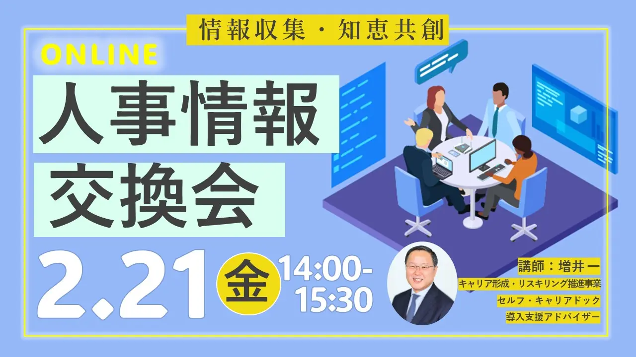 【2025年2月21日（金）オンライン開催】経営者・人材育成担当者・社内キャリアコンサルタント向け「人事情報交換会」