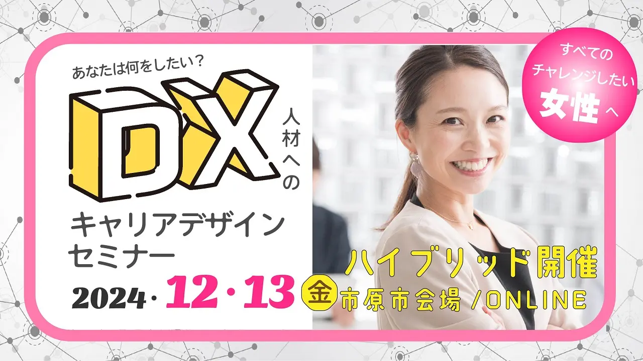 【12月13日（金）千葉県市原市会場／オンライン開催】女性応援 「DX人材へのキャリアデザイン」セミナー