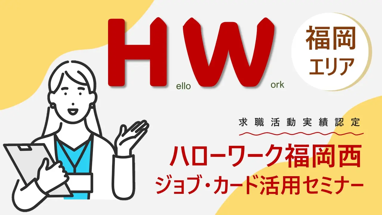 【12月20日（金）ハローワーク福岡西開催】自分らしい働き方を見つける 「ジョブ・カード活用セミナー」