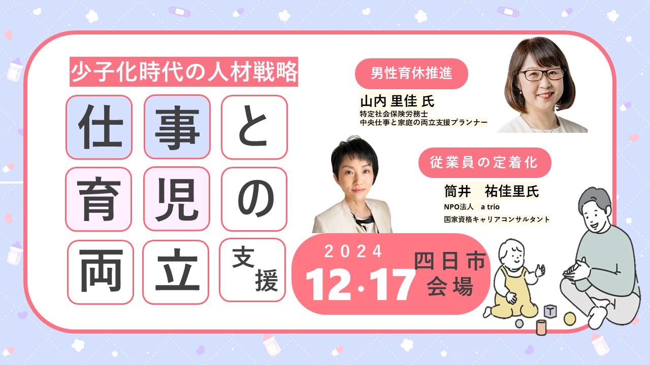 【12月17日（火）三重県四日市市開催】 企業・団体等の事業主・人事担当者向け「仕事と育児の両立支援セミナー」