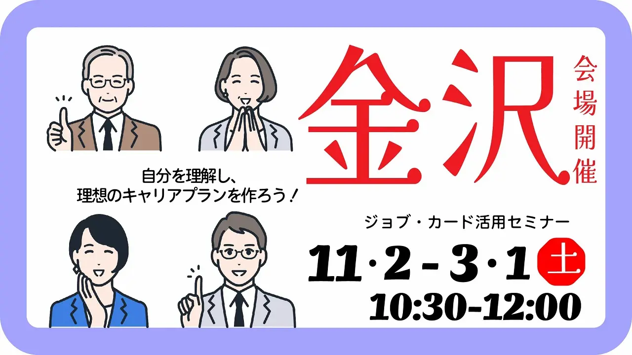 【2025年3月1日（土）金沢会場開催】ジョブ・カード活用セミナー「自己理解を深め、今後を考えてみましょう」