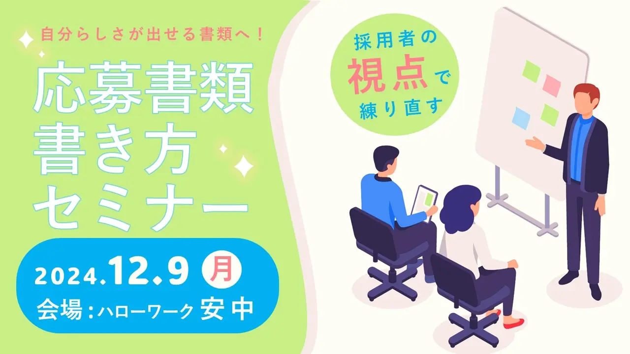 【12月9日（月）群馬県ハローワーク安中開催】ジョブ・カードを活用した「応募書類の書き方セミナー」