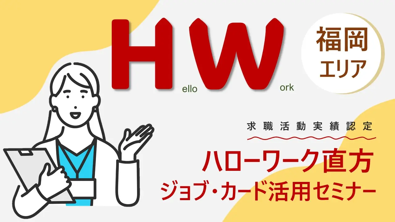 【2025年1月29日（水）ハローワーク直方開催】自分らしい働き方を見つける 「ジョブ・カード活用セミナー」