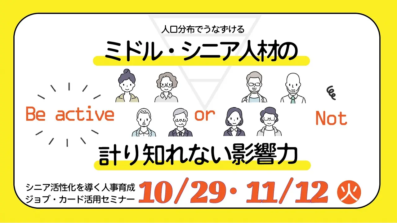 【10月29日（火）オンライン開催】中小企業の事業主・管理職向けセミナー「ミドル・シニアの活躍が会社を強くする！」