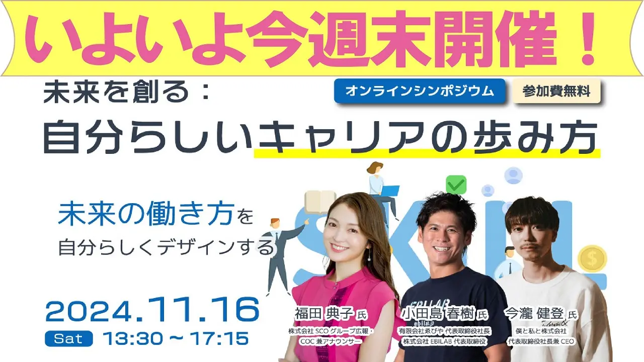 【11月16日（土）オンラインシンポジウム】 未来を創る：自分らしいキャリアの歩み方～未来の働き方を自分らしくデザインする～