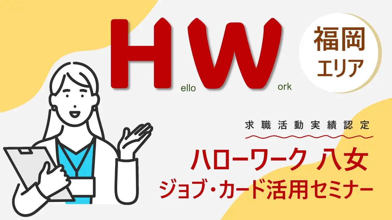 【2025年2月17日（月）ハローワーク八女開催】自分らしい働き方を見つける 「ジョブ・カード活用セミナー」