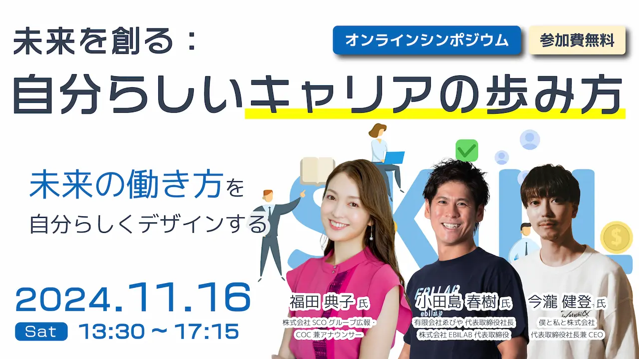 【11月16日（土）オンラインシンポジウム】 未来を創る：自分らしいキャリアの歩み方～未来の働き方を自分らしくデザインする～